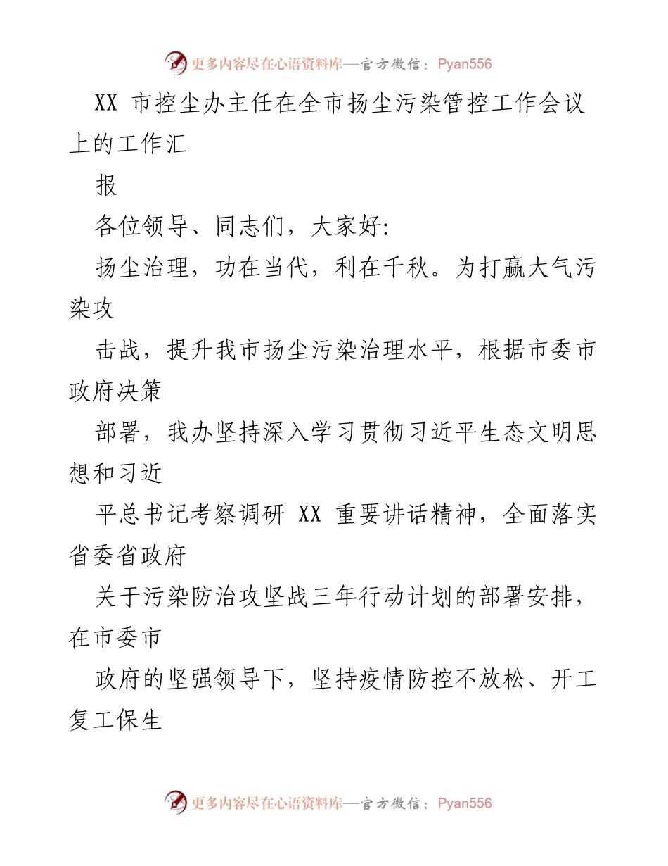 [工作总结] 全市扬尘污染管控工作会议 - XX市扬尘污染治理工作汇报.docx_第1页