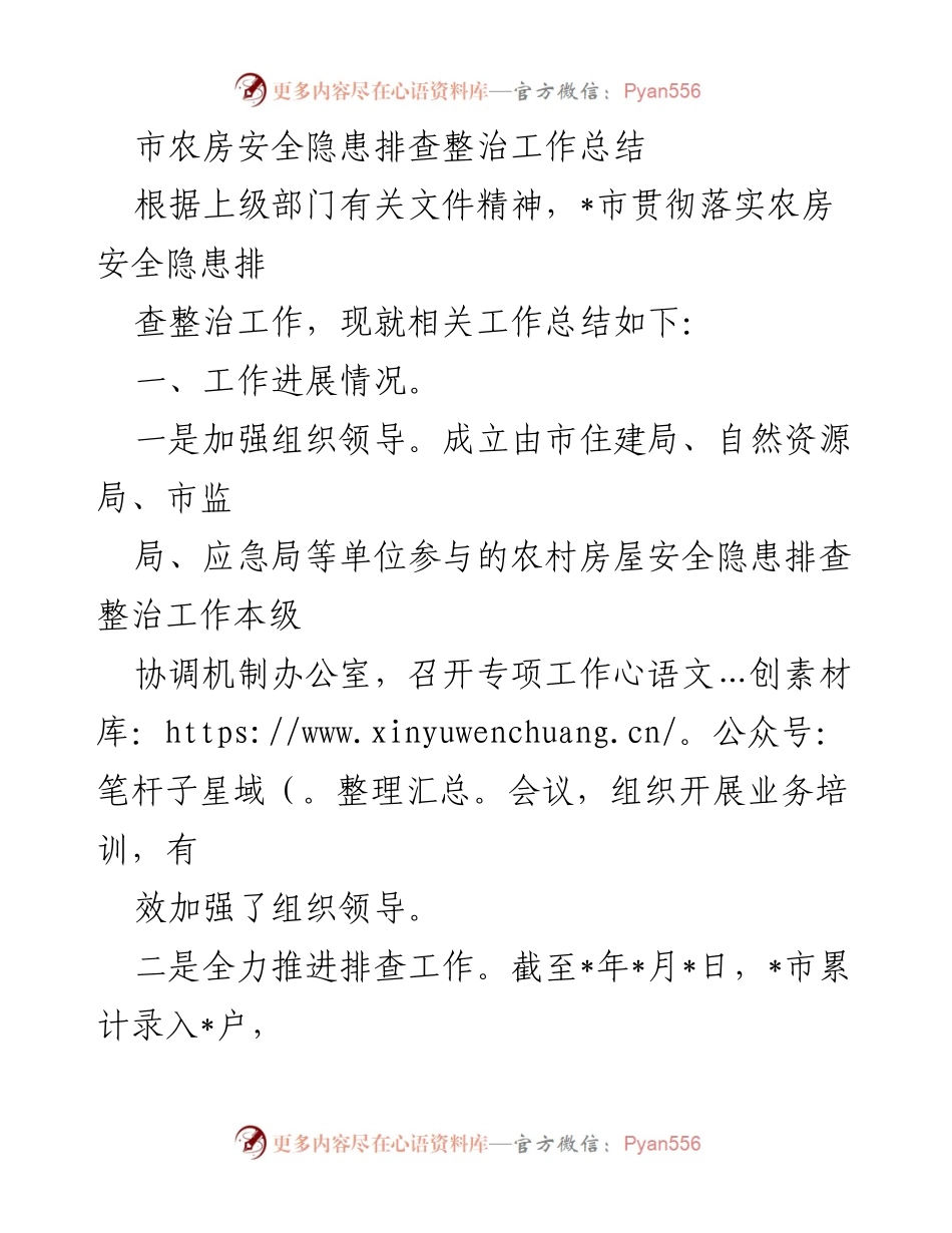 [工作总结] 农房安全隐患排查 - 市农房安全隐患排查整治工作总结.docx_第1页