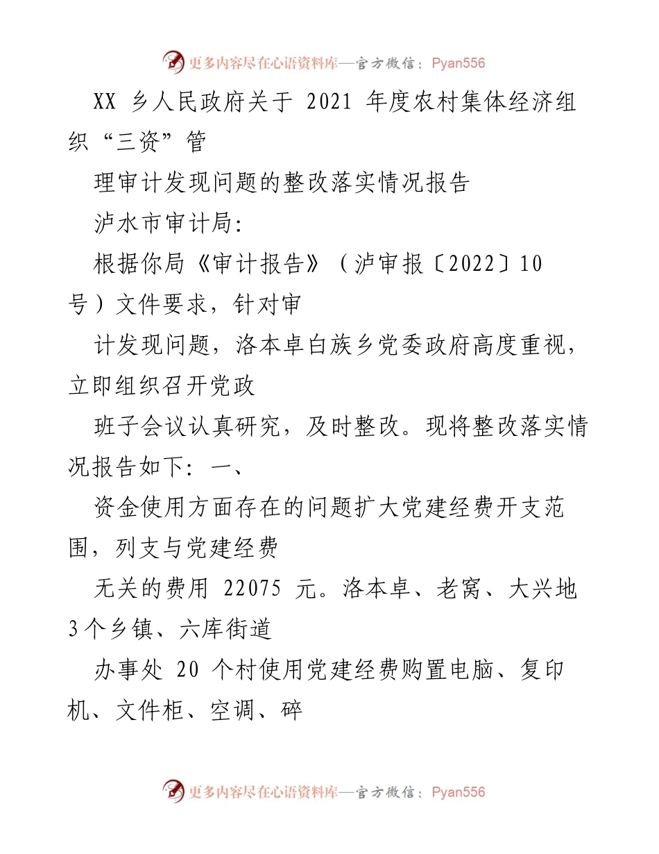 [工作总结] 农村集体经济组织 - 2021年度“三资”管理审计整改落实情况报告.docx_第1页