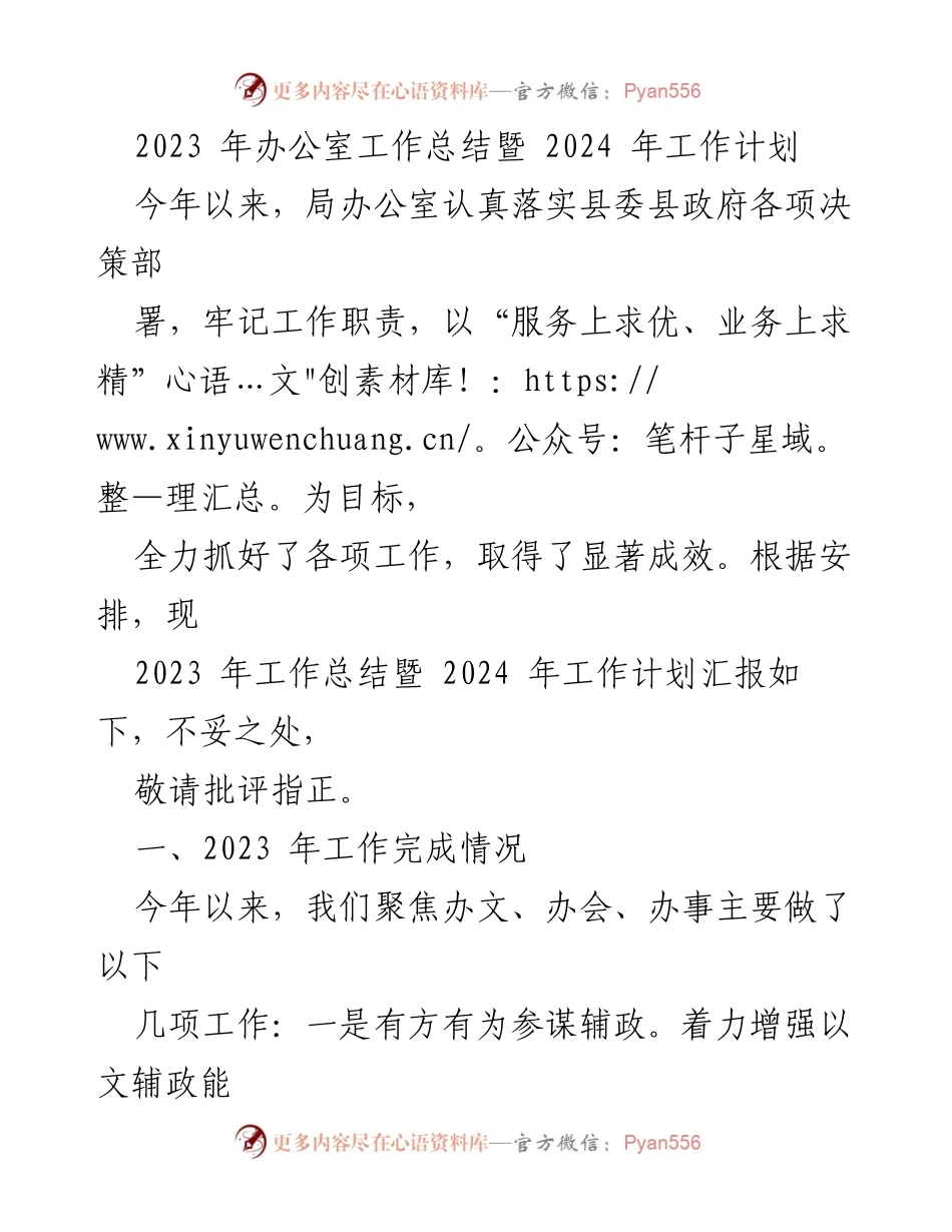 [工作总结] 办公室年度总结 - 2023年办公室工作总结及2024年工作计划.docx_第1页