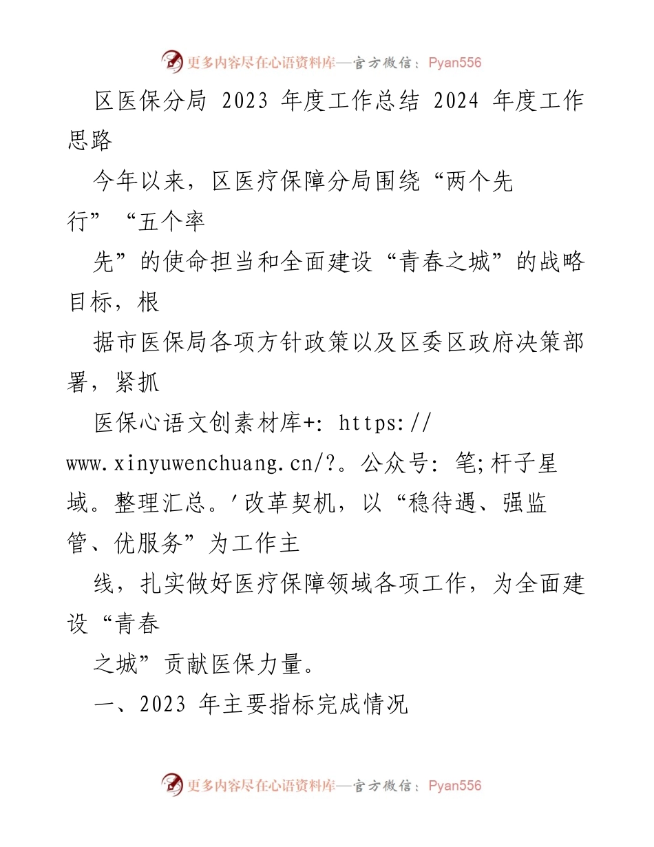 [工作总结] 医疗保障 - 2023年度区医保分局工作总结与2024年度工作思路.docx_第1页