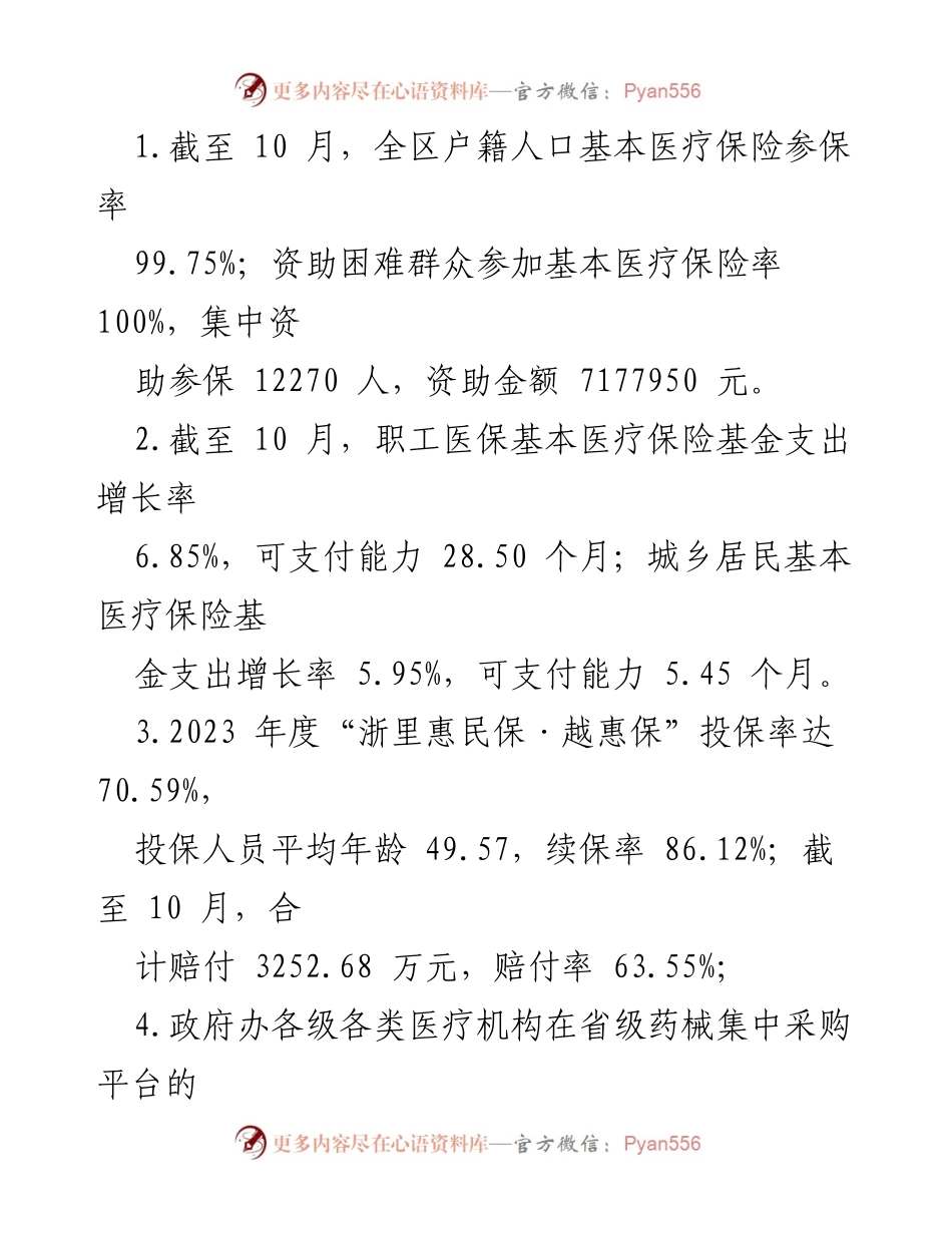 [工作总结] 医疗保障 - 2023年度区医保分局工作总结与2024年度工作思路.docx_第2页