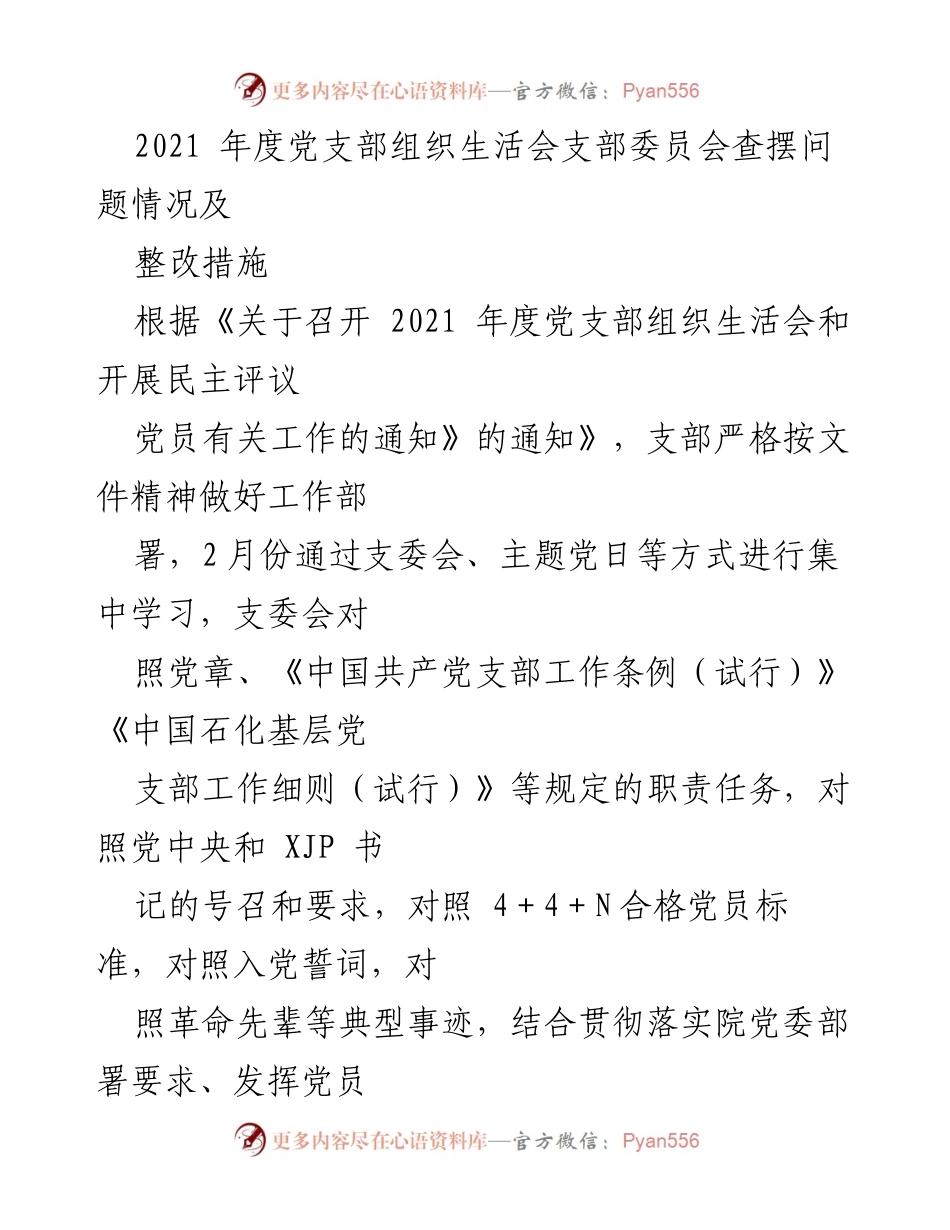 [工作总结] 党支部组织生活会 - 2021年度党支部问题查摆与整改措施总结.docx_第1页