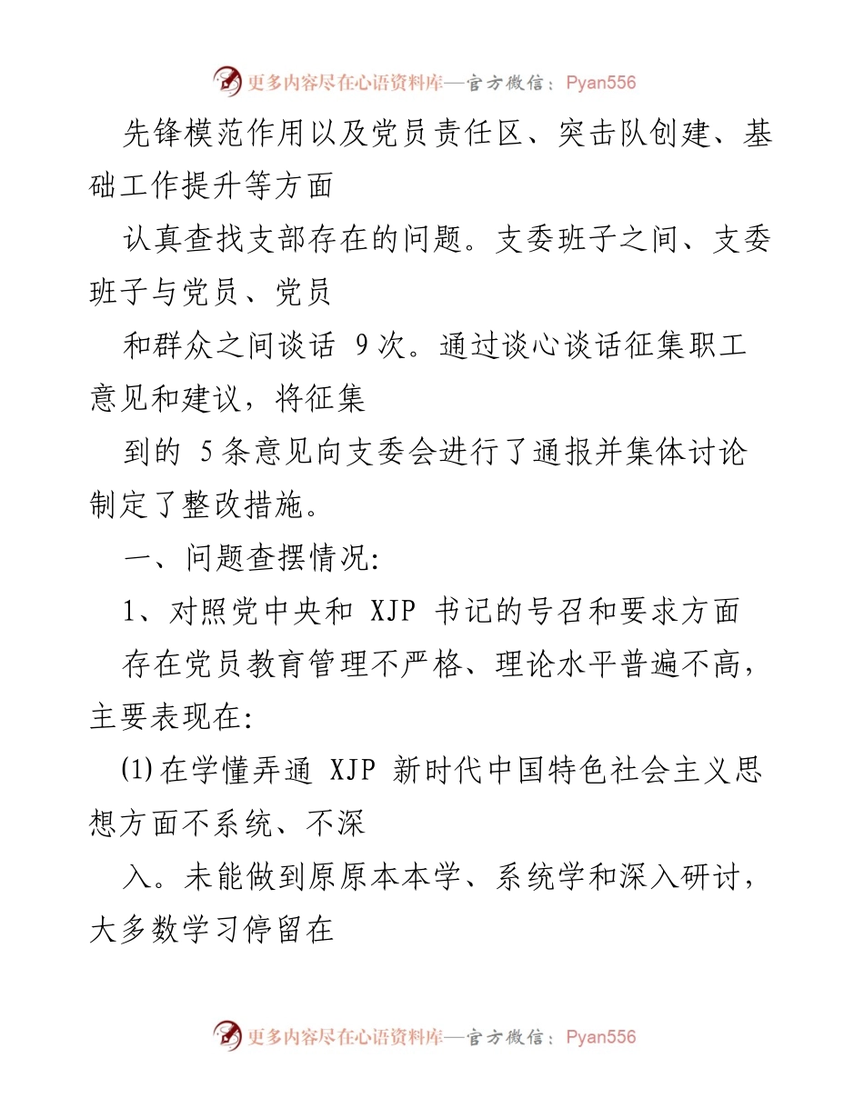 [工作总结] 党支部组织生活会 - 2021年度党支部问题查摆与整改措施总结.docx_第2页