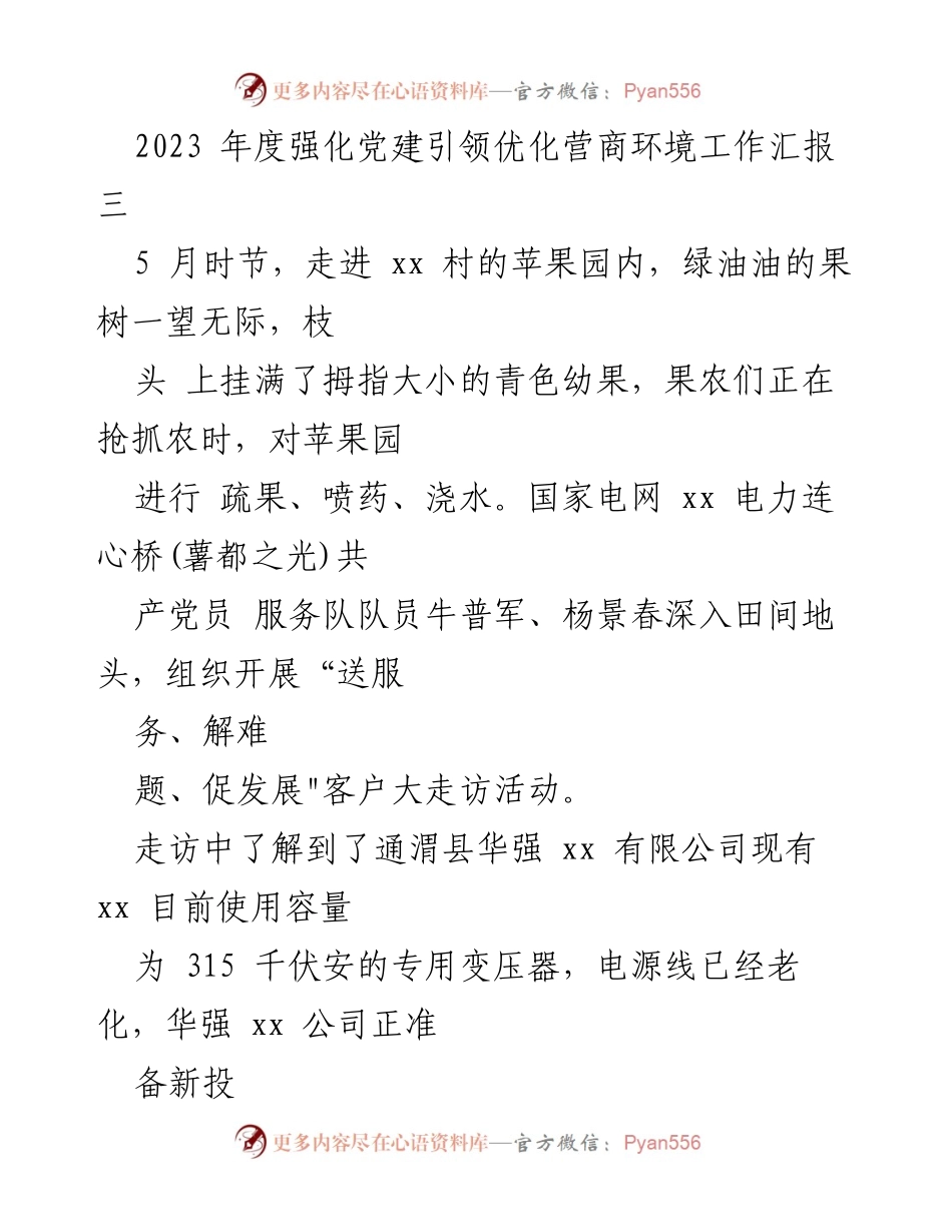 [工作总结] 党建引领优化营商环境 - 2023年度电力营商环境优化工作总结.docx_第1页