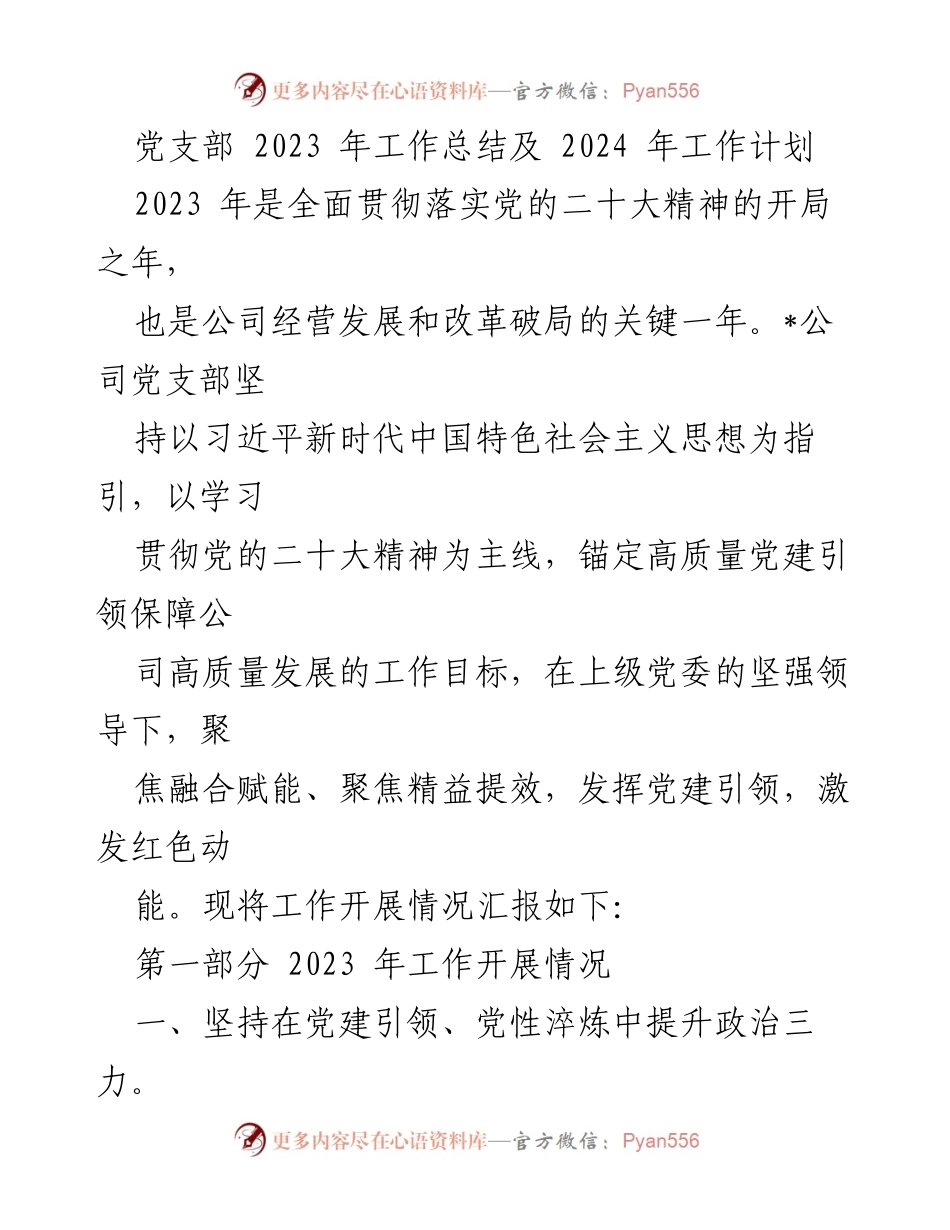 [工作总结] 党支部年度总结会 - 2023年工作总结与2024年工作计划报告.docx_第1页