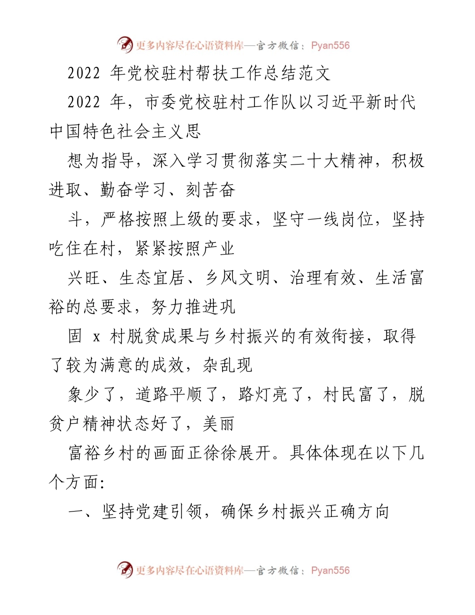 [工作总结] 党校驻村帮扶 - 2022年党校驻村帮扶工作成效总结.docx_第1页