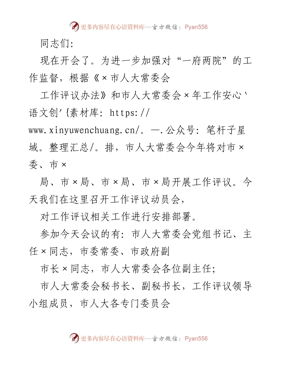 [工作总结] 动员会 - 加强“一府两院”工作监督的动员与部署.docx_第1页
