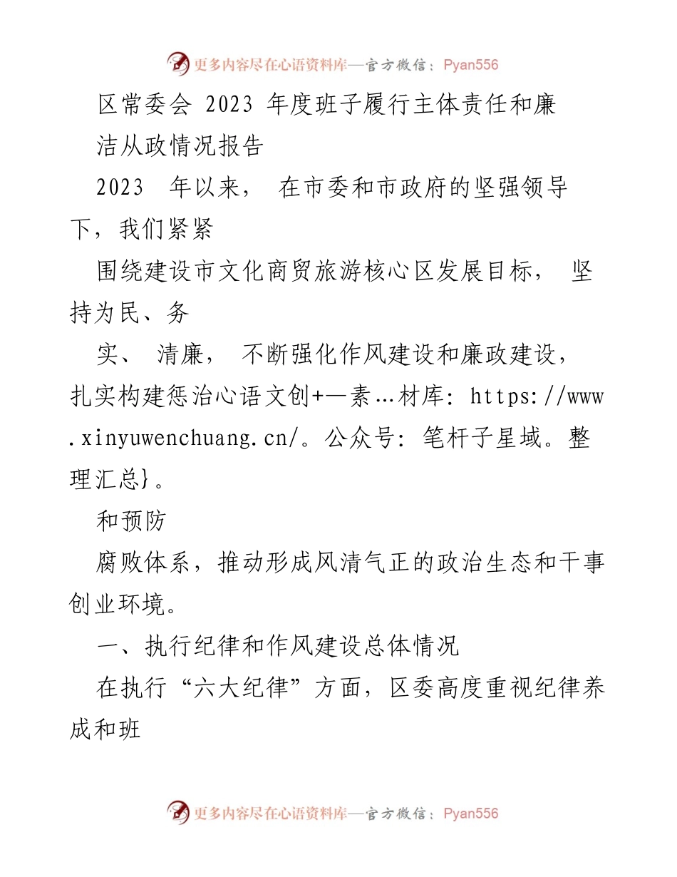 [工作总结] 区常委会 - 2023年度班子主体责任与廉洁从政情况报告.docx_第1页