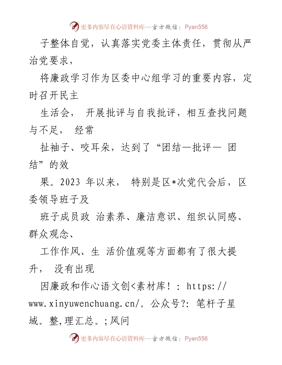 [工作总结] 区常委会 - 2023年度班子主体责任与廉洁从政情况报告.docx_第2页