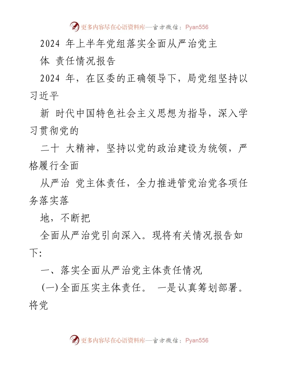 [工作总结] 党组落实全面从严治党 - 2024年上半年全面从严治党主体责任落实情况报告.docx_第1页