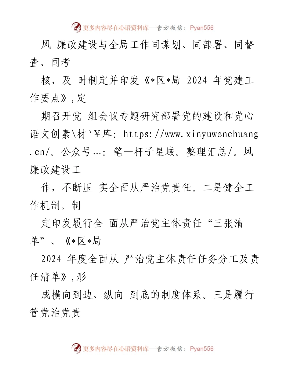 [工作总结] 党组落实全面从严治党 - 2024年上半年全面从严治党主体责任落实情况报告.docx_第2页