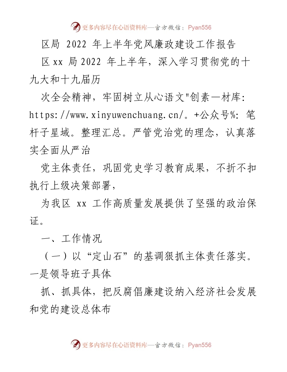 [工作总结] 区局 - 2022年上半年党风廉政建设工作总结报告_1.docx_第1页