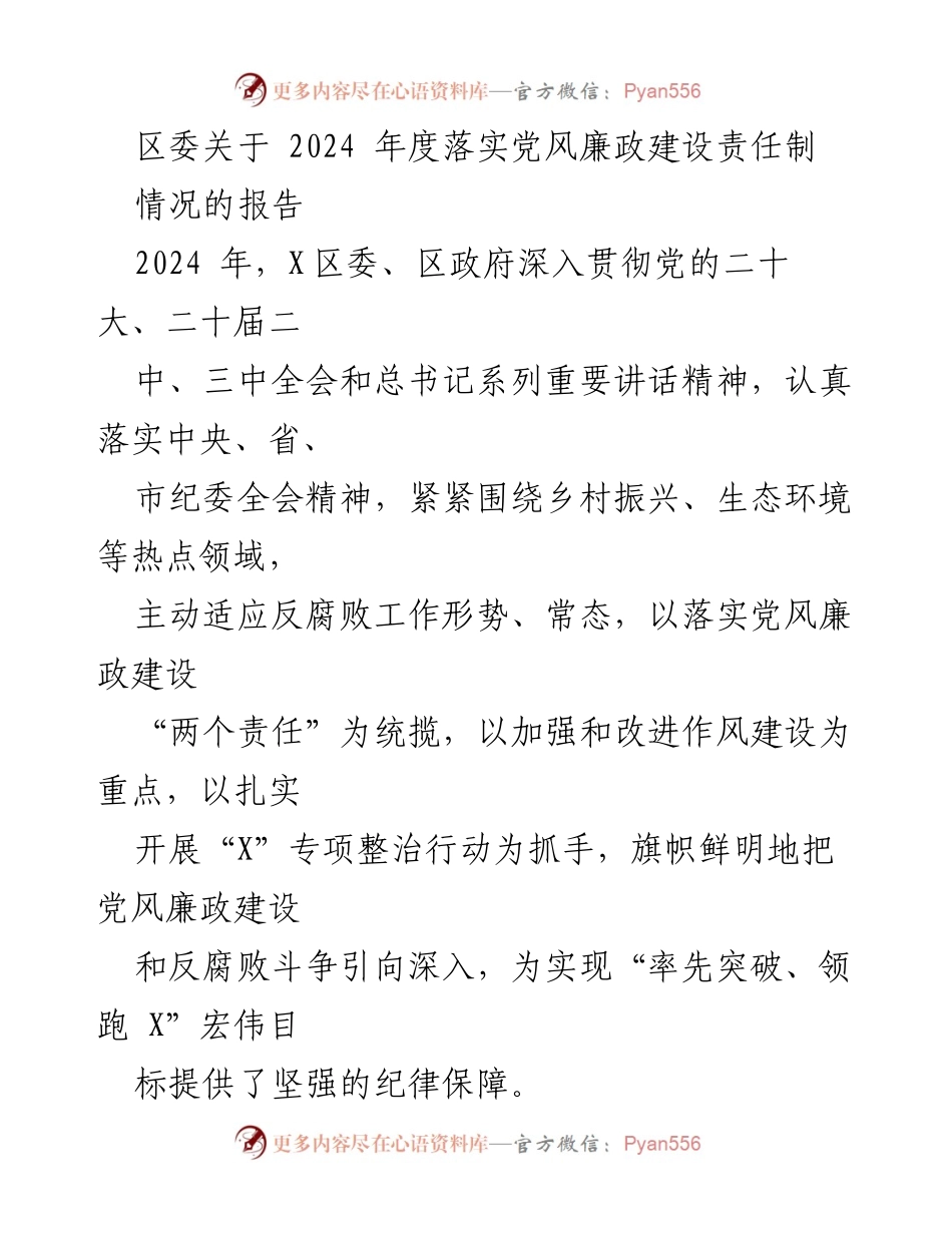 [工作总结] 区委 - 2024年度党风廉政建设责任制落实情况报告.docx_第1页