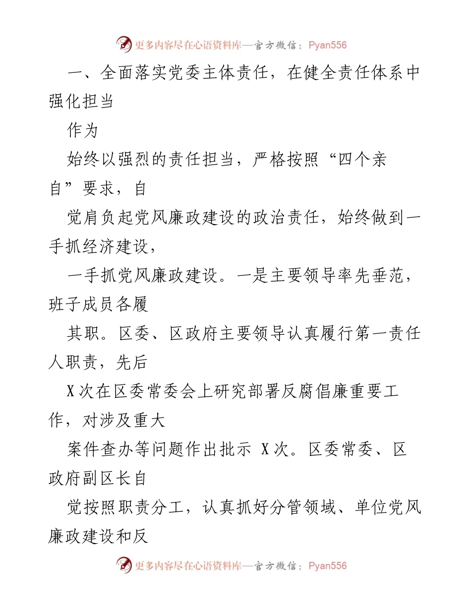 [工作总结] 区委 - 2024年度党风廉政建设责任制落实情况报告.docx_第2页