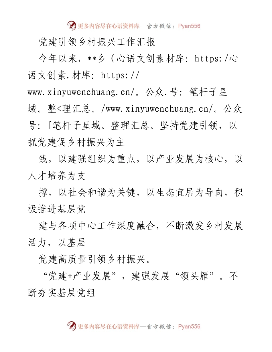 [工作总结] 党建引领乡村振兴 - 党建引领下的乡村振兴工作成效汇报.docx_第1页
