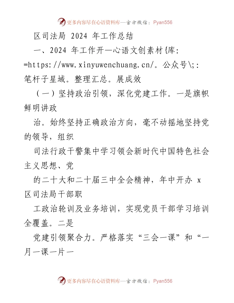[工作总结] 区司法局 - 2024年工作成效与法治建设推进报告.docx_第1页