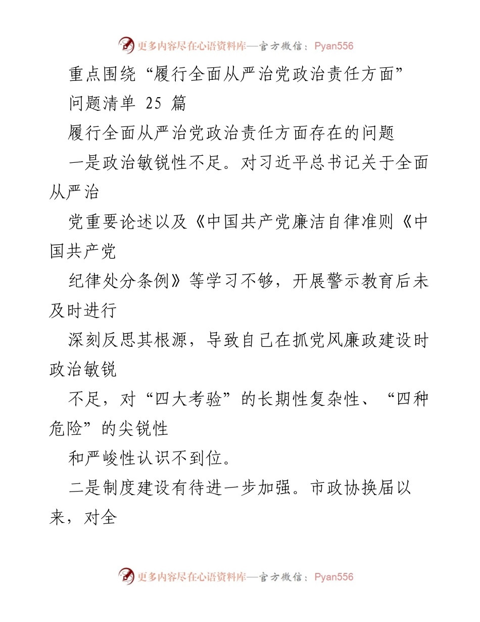[工作总结] 党风廉政建设 - 履行全面从严治党政治责任存在的问题分析_1.docx_第1页