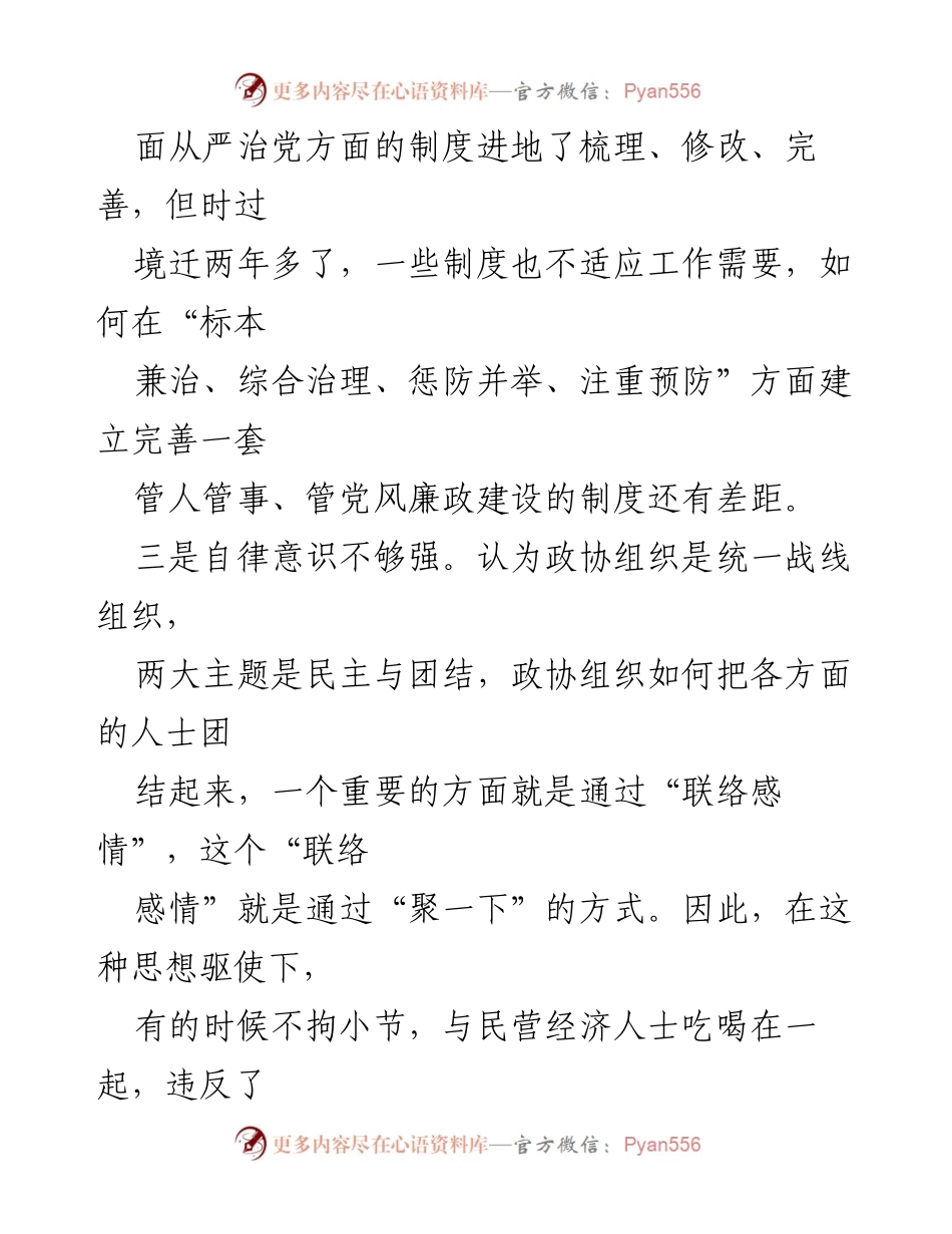 [工作总结] 党风廉政建设 - 履行全面从严治党政治责任存在的问题分析_1.docx_第2页