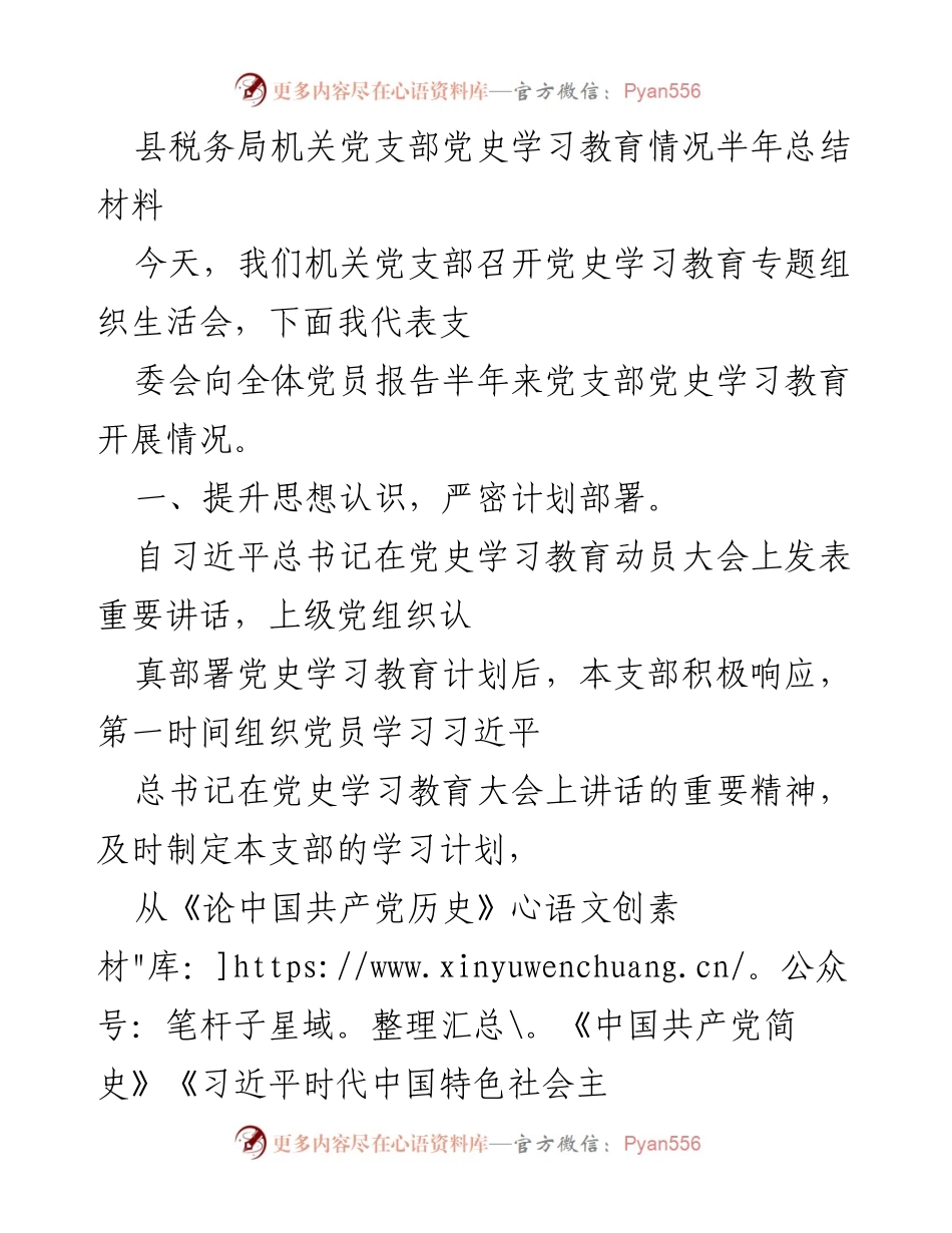 [工作总结] 党支部会议 - 半年党史学习教育总结报告.docx_第1页