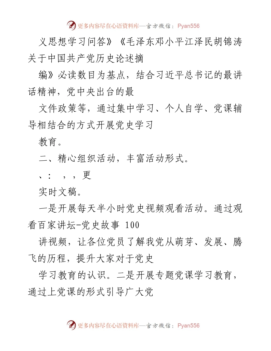 [工作总结] 党支部会议 - 半年党史学习教育总结报告.docx_第2页