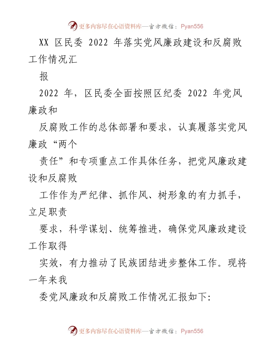 [工作总结] 党风廉政建设 - 2022年区民委党风廉政建设和反腐败工作情况总结报告.docx_第1页