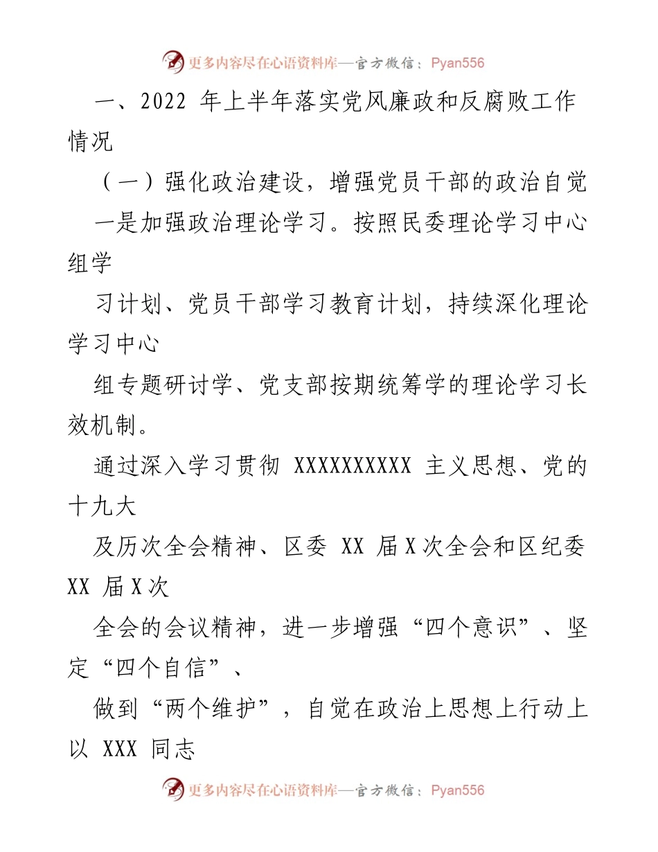 [工作总结] 党风廉政建设 - 2022年区民委党风廉政建设和反腐败工作情况总结报告.docx_第2页