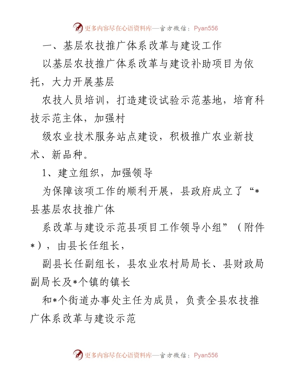 [工作总结] 农业技术推广 - 基层农技推广体系改革与建设工作总结.docx_第1页