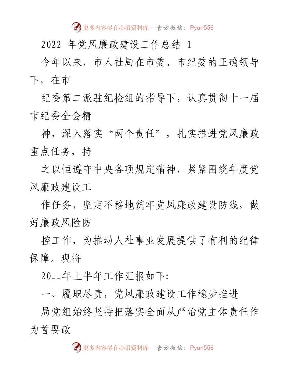 [工作总结] 党风廉政建设 - 2022年市人社局党风廉政建设工作总结_2.docx_第1页