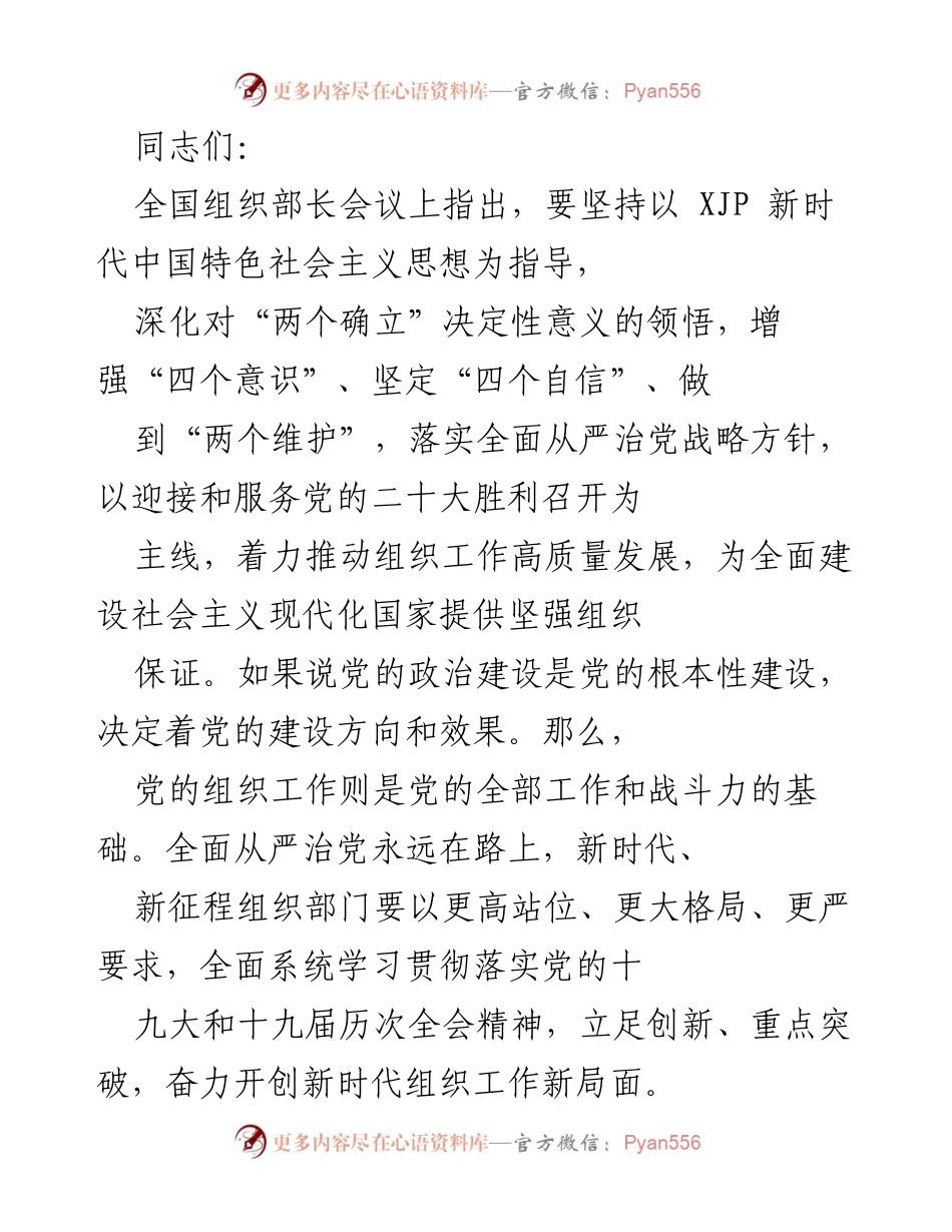 [工作总结] 全国组织部长会议 - 深化新时代组织工作，推动高质量发展.docx_第1页