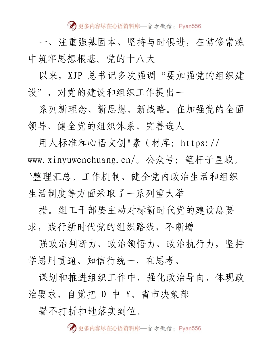 [工作总结] 全国组织部长会议 - 深化新时代组织工作，推动高质量发展.docx_第2页