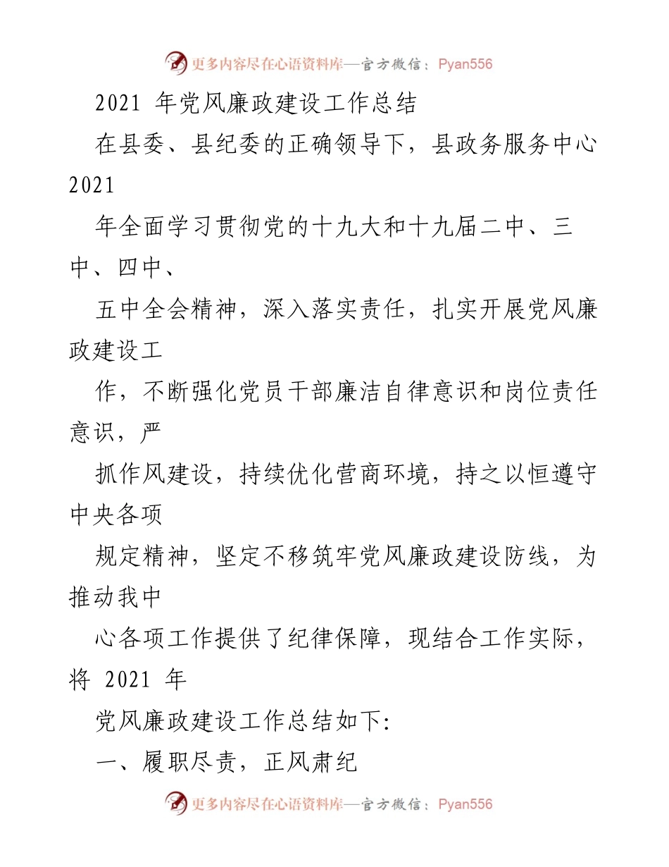 [工作总结] 党风廉政建设 - 2021年县政务服务中心党风廉政建设工作总结_4.docx_第1页