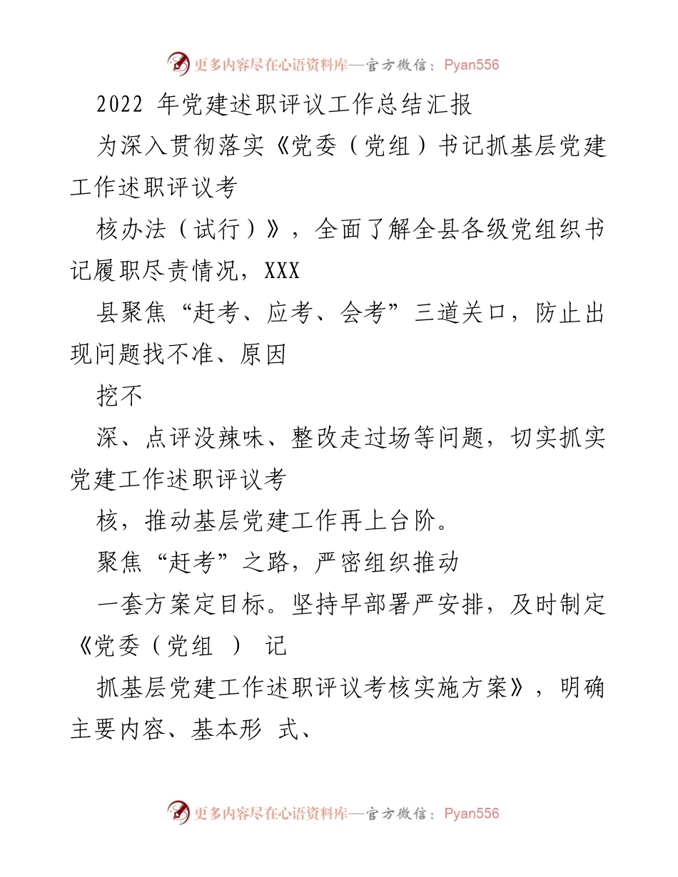 [工作总结] 党建述职评议 - 2022年党建述职评议工作总结与整改措施.docx_第1页