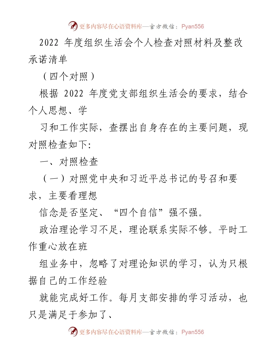 [工作总结] 党支部组织生活会 - 2022年度个人自查与整改承诺分析.docx_第1页