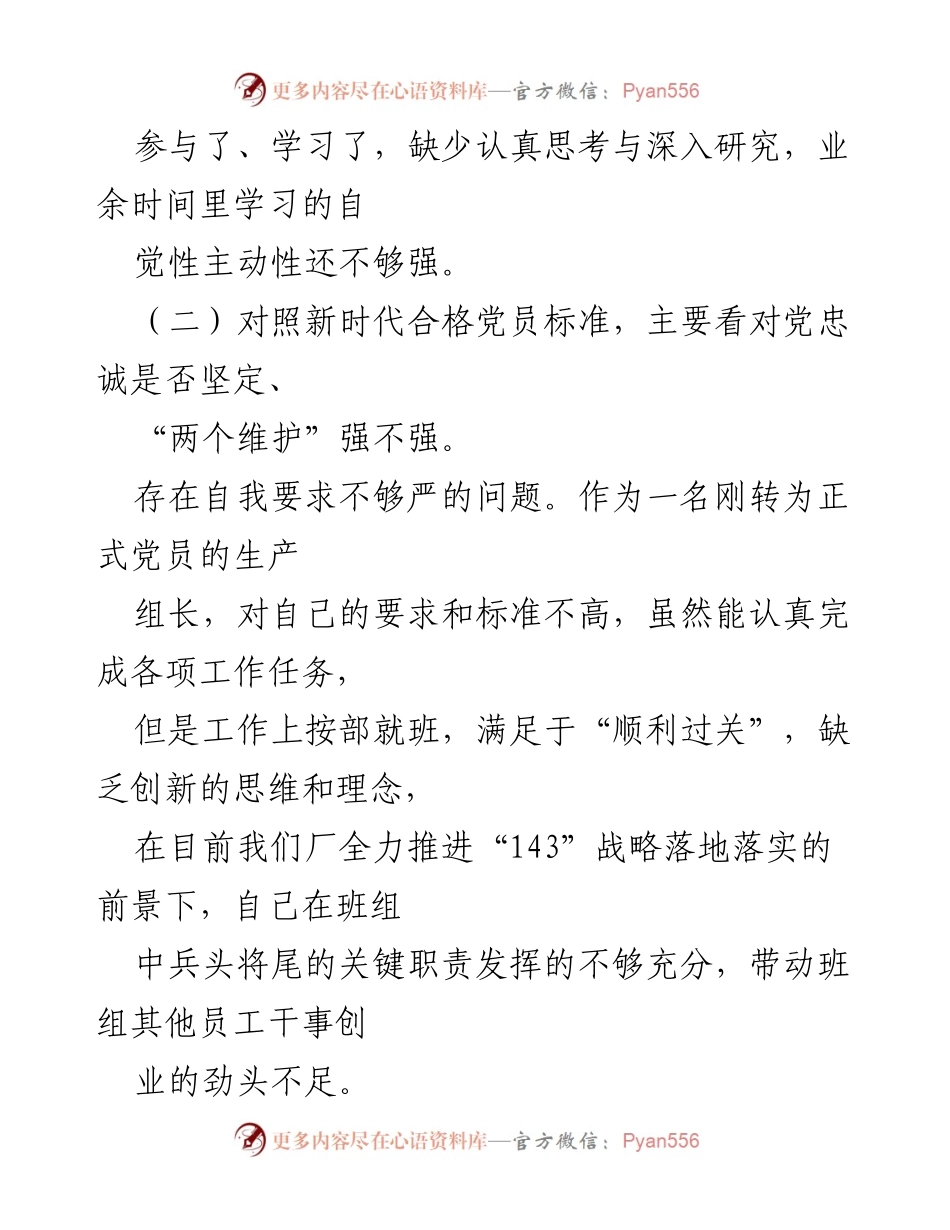 [工作总结] 党支部组织生活会 - 2022年度个人自查与整改承诺分析.docx_第2页