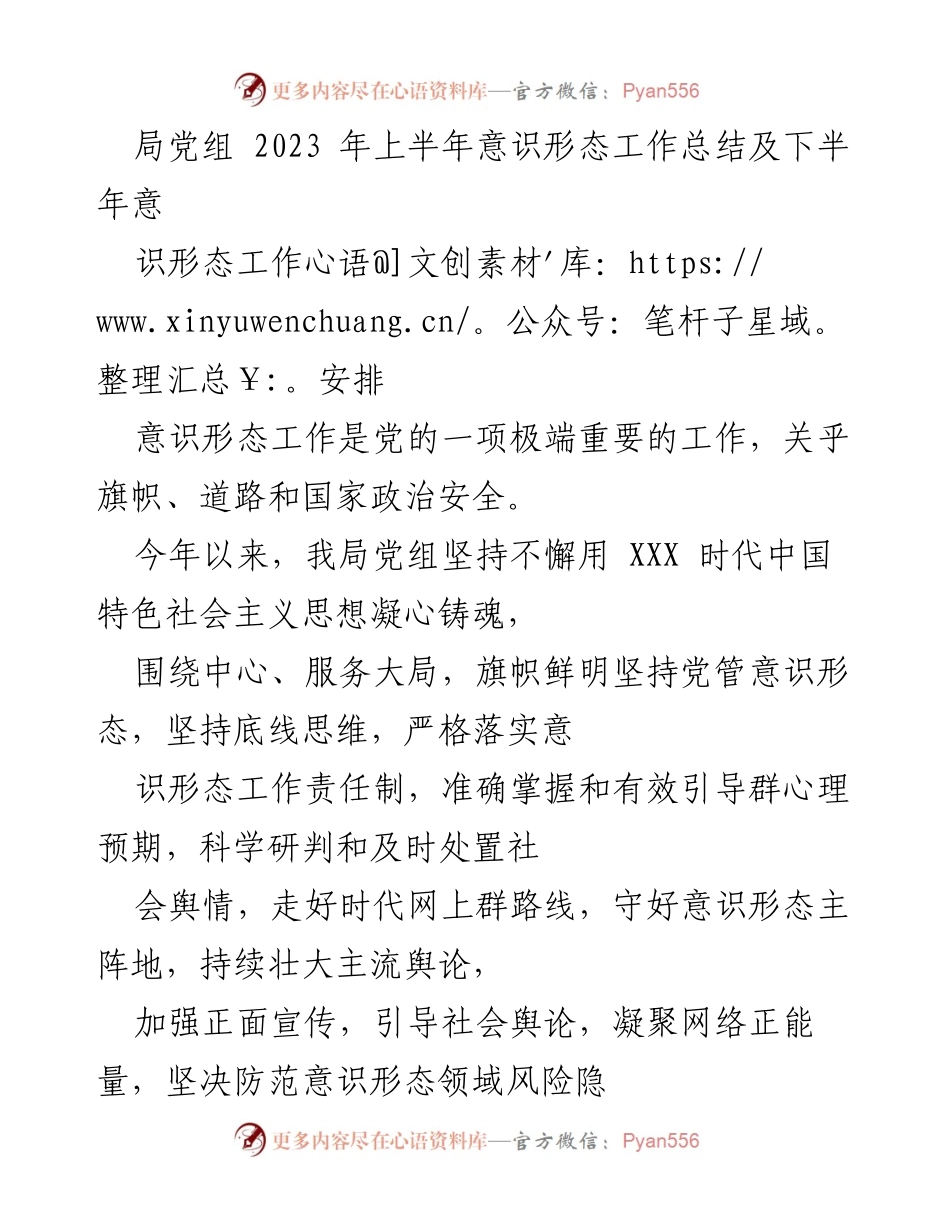 [工作总结] 党组会议 - 2023年上半年意识形态工作总结与下半年计划_1.docx_第1页