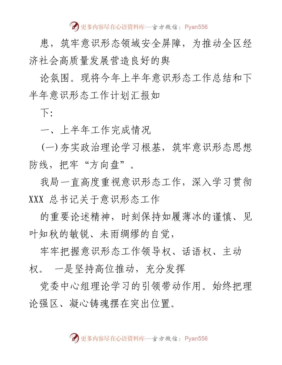 [工作总结] 党组会议 - 2023年上半年意识形态工作总结与下半年计划_1.docx_第2页