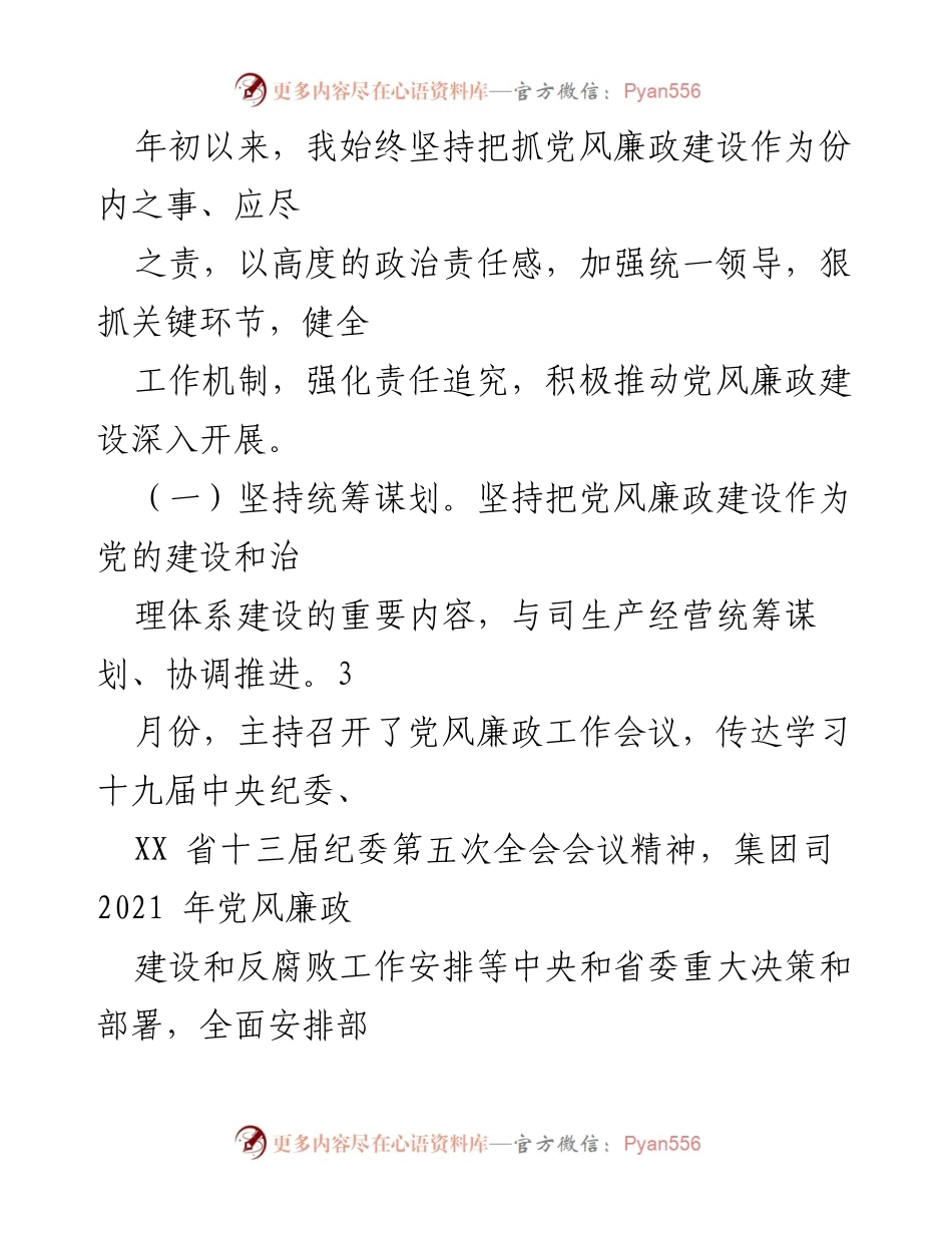 [工作总结] 党风廉政建设 - 履行党风廉政建设“第一责任人”职责情况报告.docx_第2页
