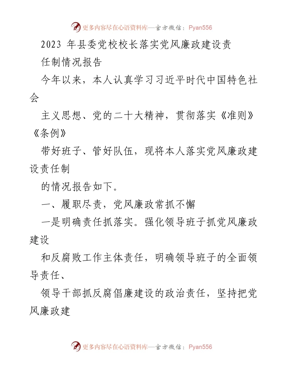 [工作总结] 党风廉政建设 - 2023年县委党校党风廉政建设责任制落实情况报告.docx_第1页