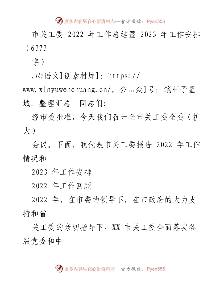[工作总结] 全市关工委全委（扩大）会议 - 2022年工作总结与2023年工作安排报告_1.docx_第1页