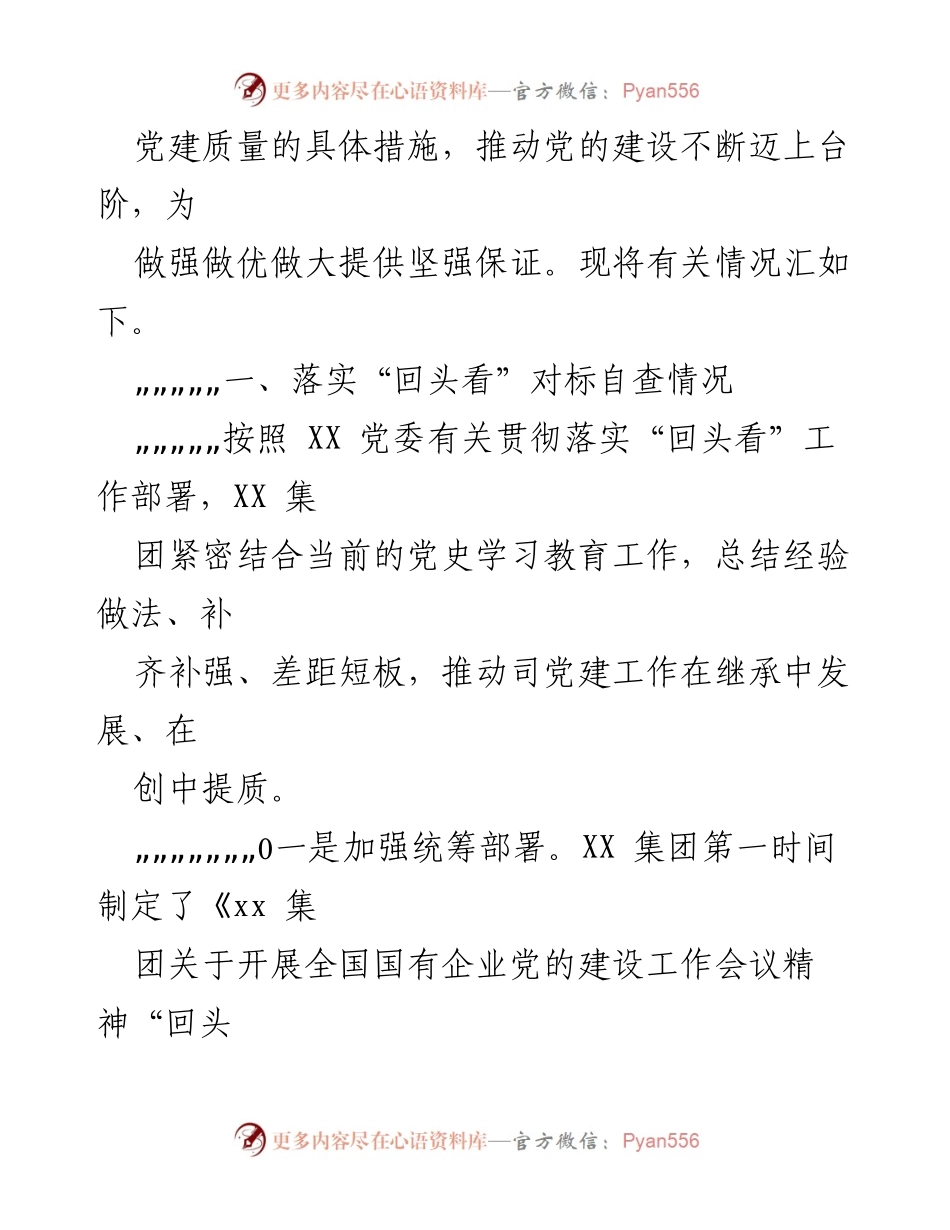 [工作总结] 党的建设工作会议 - 全国国有企业党的建设“回头看”工作总结报告.docx_第2页