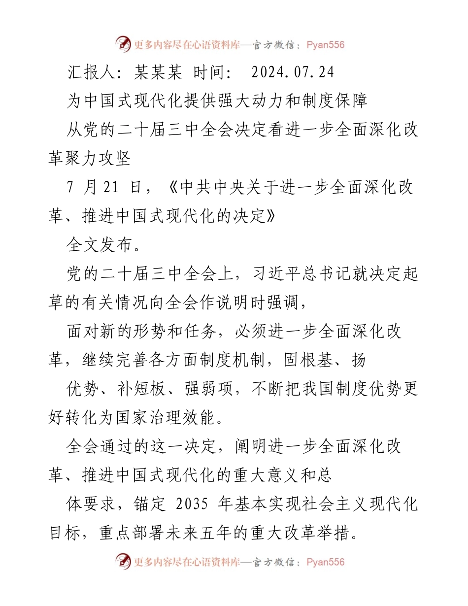 [工作总结] 党的二十届三中全会 - 深化改革推动中国式现代化的战略部署.docx_第1页