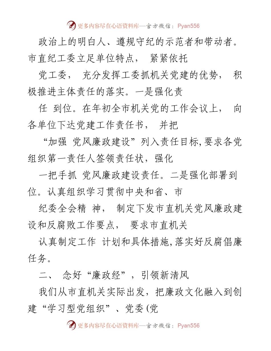 [工作总结] 党风政风监督工作 - 强化责任，推进党风政风监督工作总结.docx_第2页