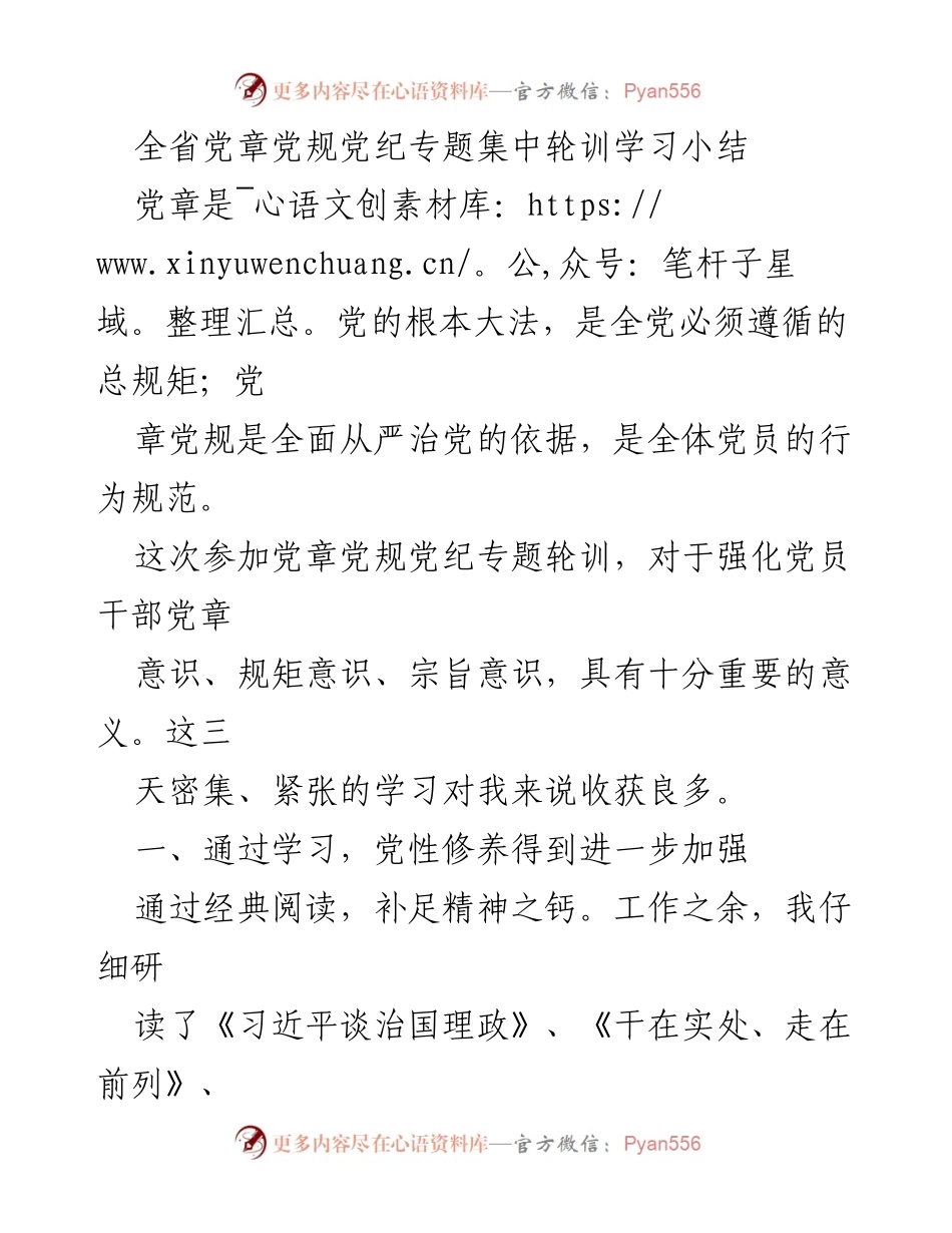[工作总结] 党章党规学习 - 全省党章党规党纪专题集中轮训学习总结.docx_第1页