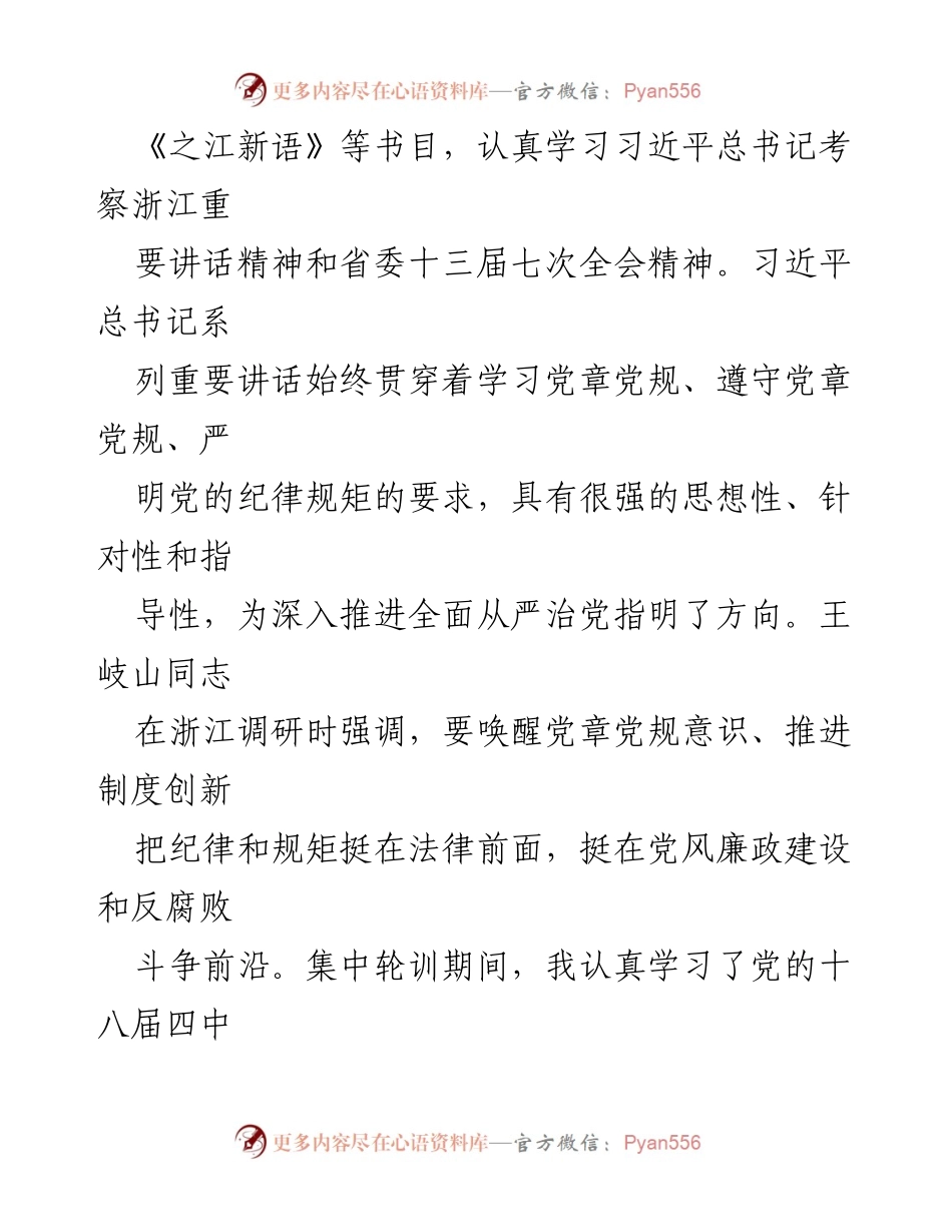 [工作总结] 党章党规学习 - 全省党章党规党纪专题集中轮训学习总结.docx_第2页