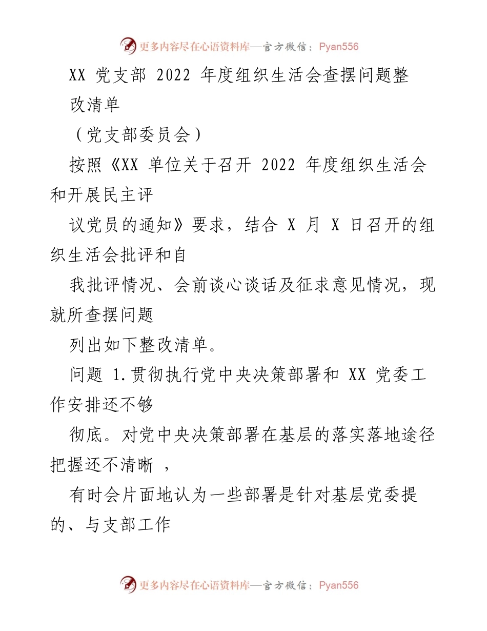 [工作总结] 党支部年度组织生活会 - 2022年度组织生活会问题整改清单_2.docx_第1页