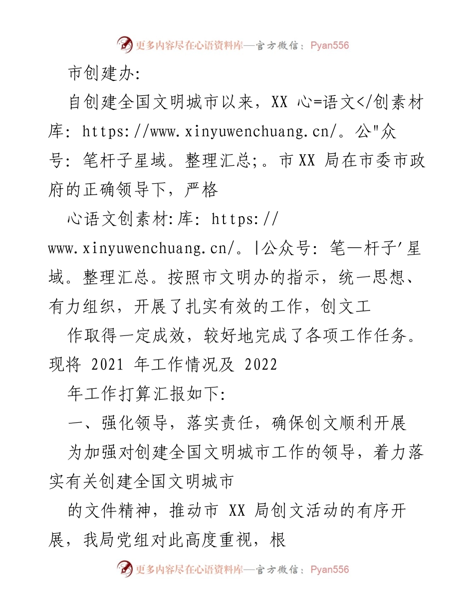 [工作总结] 创建全国文明城市工作 - 2021年创文工作总结及2022年工作计划.docx_第1页