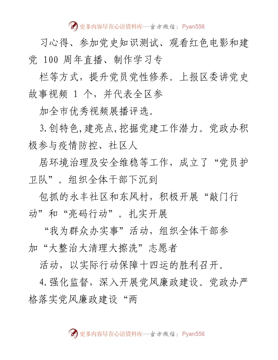 [工作总结] 党政办年终总结 - 2021年党政办工作总结与党建引领成效.docx_第2页