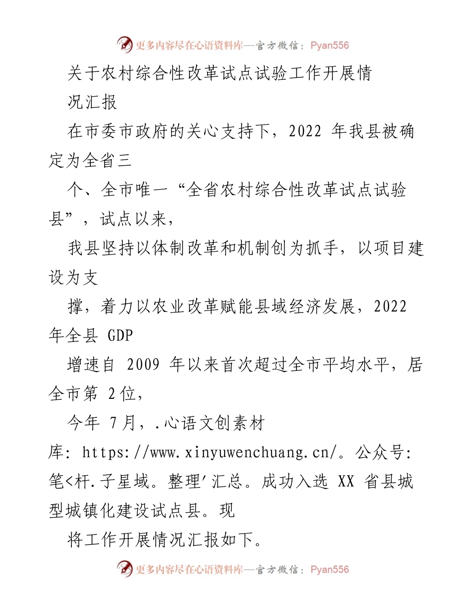 [工作总结] 农村综合性改革试点 - 农村综合性改革试点工作开展情况汇报.docx_第1页