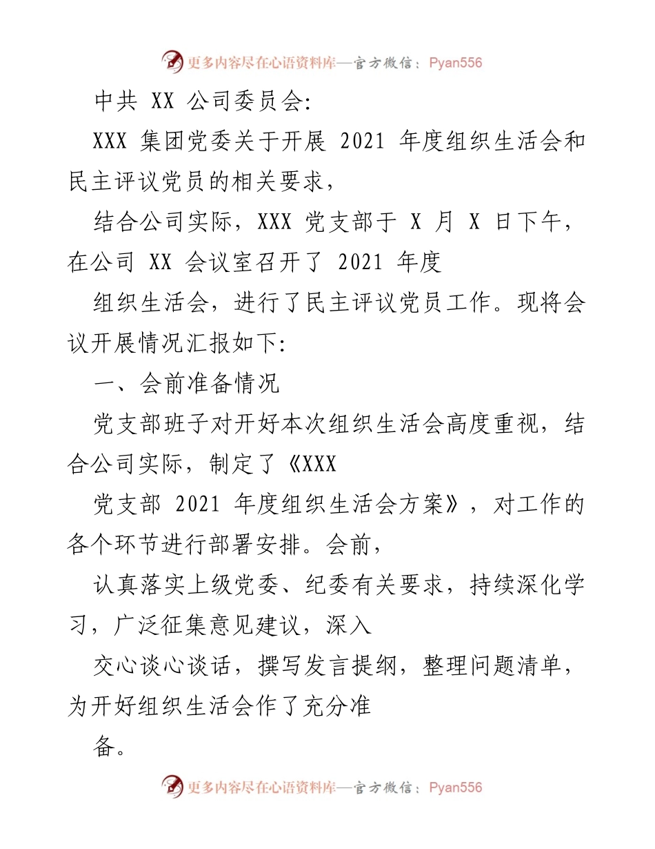 [工作总结] 党支部年度组织生活会 - 2021年度组织生活会及民主评议党员工作总结.docx_第1页